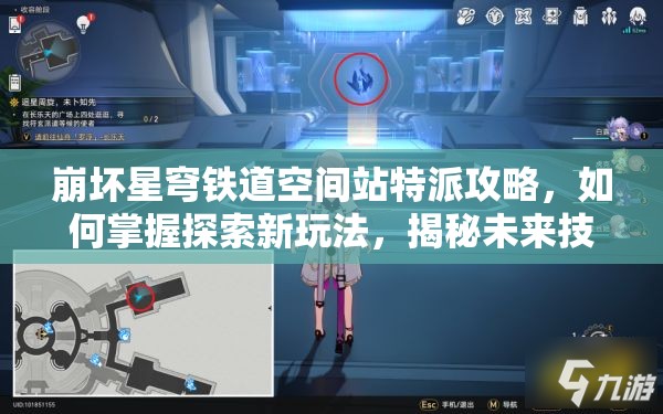 崩坏星穹铁道空间站特派攻略，如何掌握探索新玩法，揭秘未来技术革命悬念？