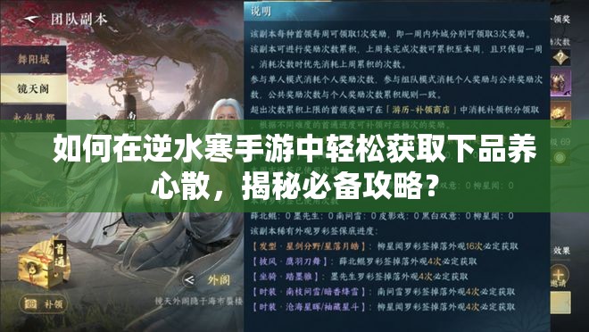 如何在逆水寒手游中轻松获取下品养心散，揭秘必备攻略？