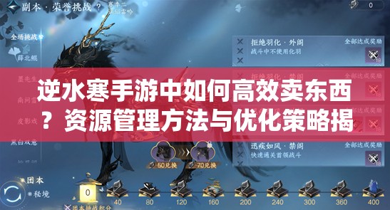 逆水寒手游中如何高效卖东西？资源管理方法与优化策略揭秘
