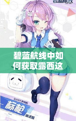 碧蓝航线中如何获取露西这位纯白的睡美人角色？