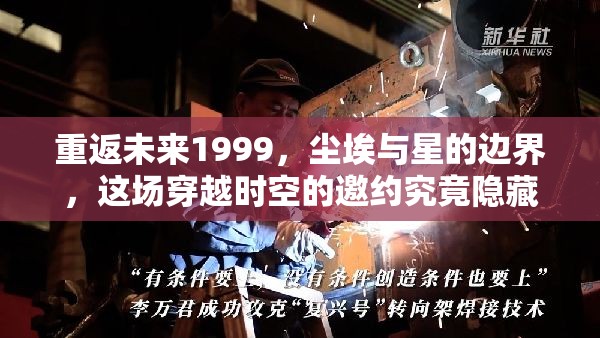 重返未来1999，尘埃与星的边界，这场穿越时空的邀约究竟隐藏着什么秘密？