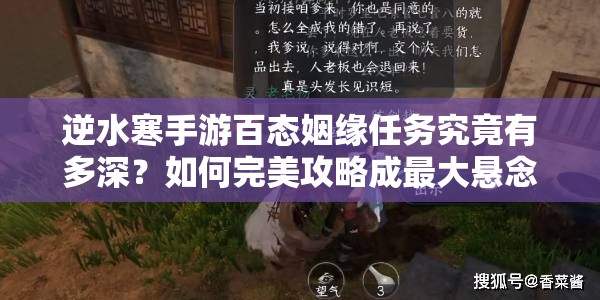 逆水寒手游百态姻缘任务究竟有多深？如何完美攻略成最大悬念？