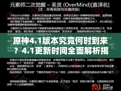 原神4.1版本究竟何时到来？4.1更新时间全面解析揭秘！