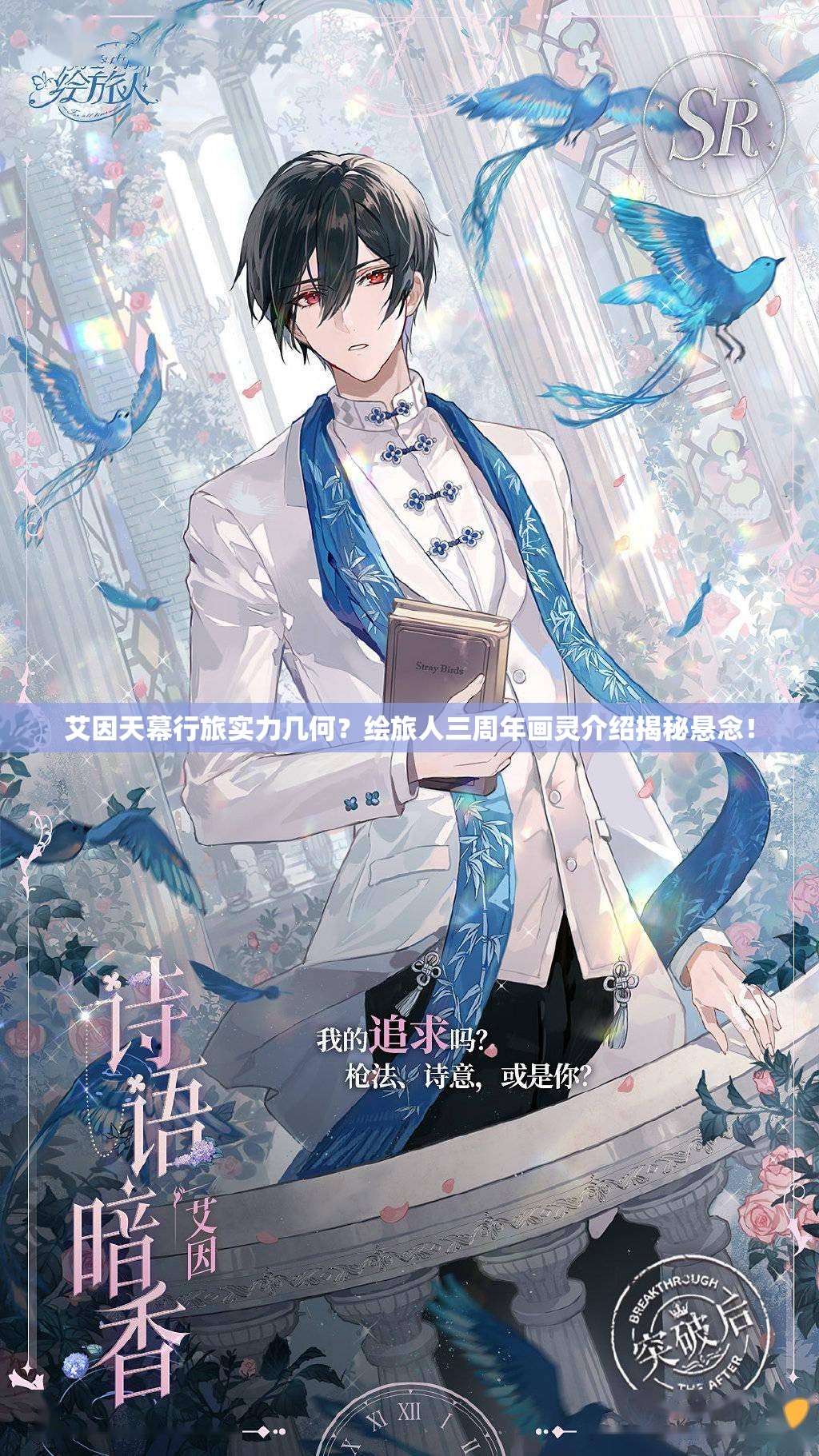 艾因天幕行旅实力几何？绘旅人三周年画灵介绍揭秘悬念！