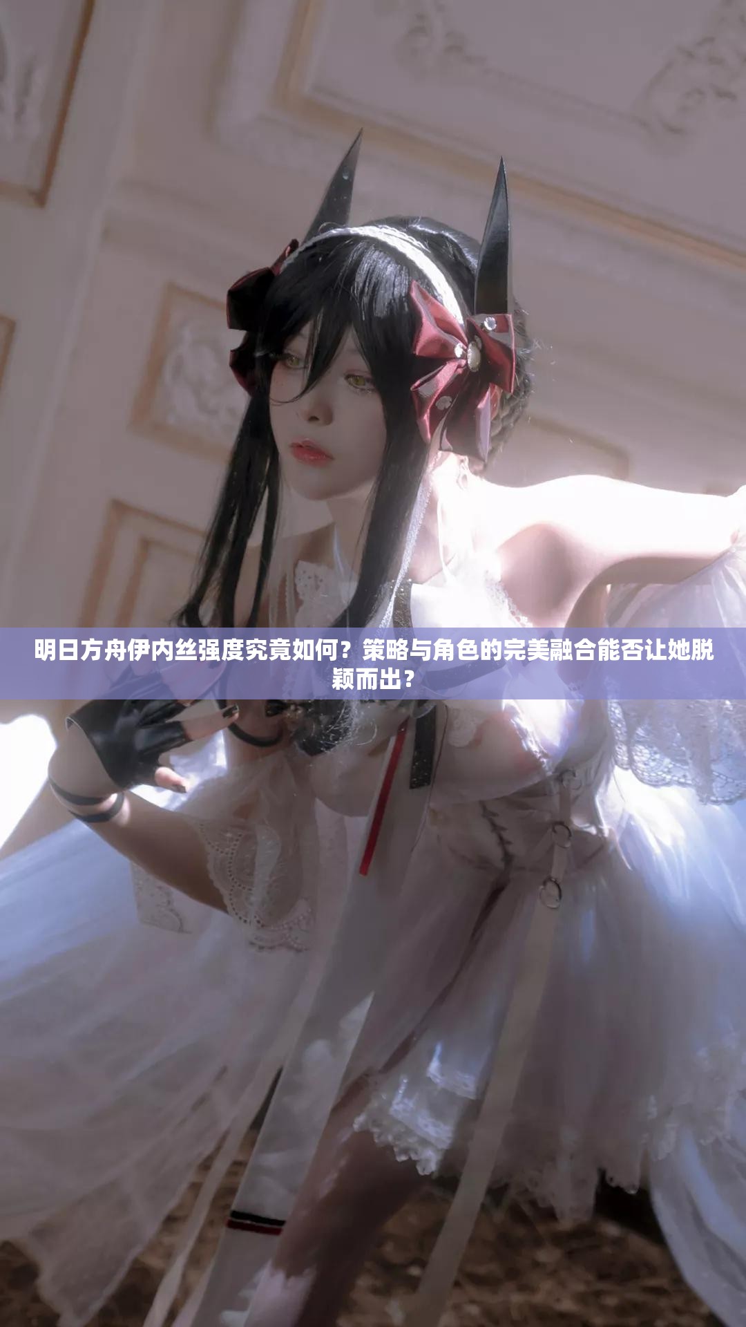 明日方舟伊内丝强度究竟如何？策略与角色的完美融合能否让她脱颖而出？