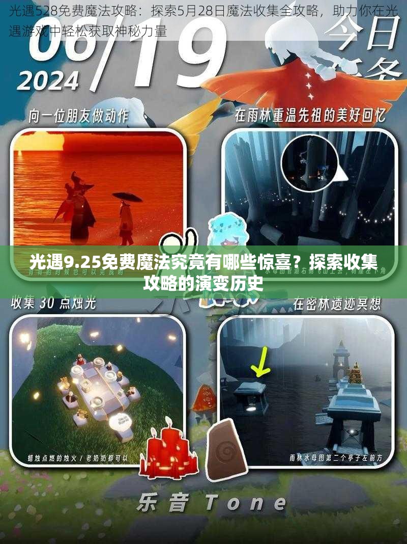 光遇9.25免费魔法究竟有哪些惊喜？探索收集攻略的演变历史