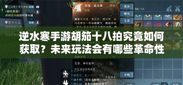 逆水寒手游胡笳十八拍究竟如何获取？未来玩法会有哪些革命性变化？