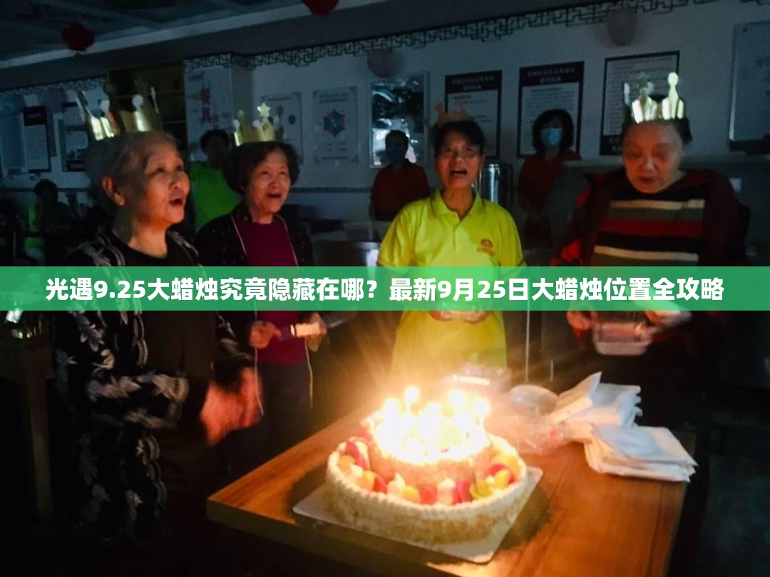 光遇9.25大蜡烛究竟隐藏在哪？最新9月25日大蜡烛位置全攻略