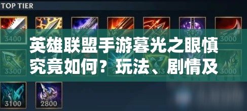 英雄联盟手游暮光之眼慎究竟如何？玩法、剧情及适配人群全面剖析