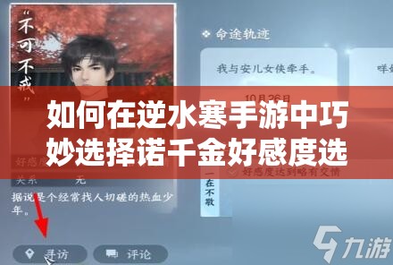 如何在逆水寒手游中巧妙选择诺千金好感度选项，成功提升关系？