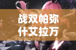 战双帕弥什艾拉万华竞跃纷斓，特效炫酷背后隐藏着哪些误解？