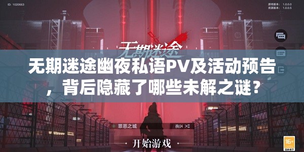 无期迷途幽夜私语PV及活动预告，背后隐藏了哪些未解之谜？