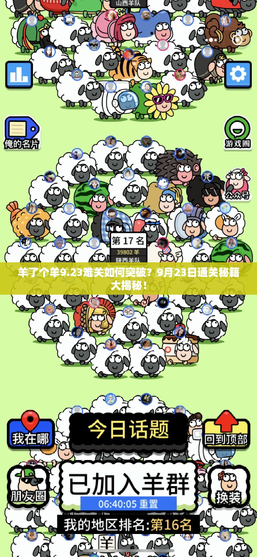 羊了个羊9.23难关如何突破？9月23日通关秘籍大揭秘！