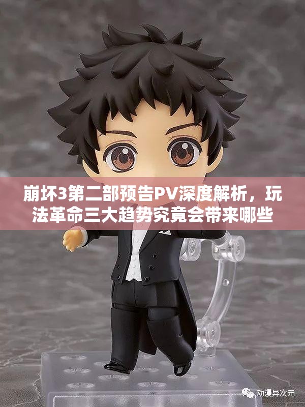 崩坏3第二部预告PV深度解析，玩法革命三大趋势究竟会带来哪些惊喜？