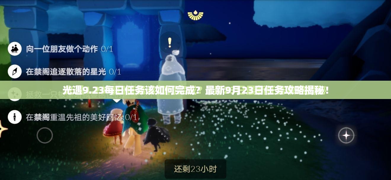 光遇9.23每日任务该如何完成？最新9月23日任务攻略揭秘！