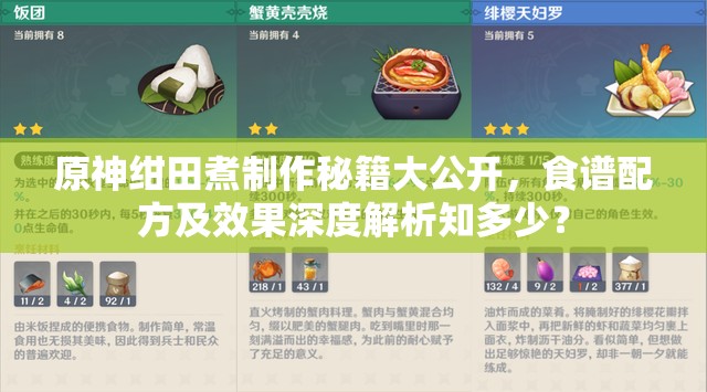 原神绀田煮制作秘籍大公开，食谱配方及效果深度解析知多少？