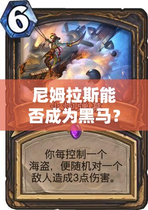 尼姆拉斯能否成为黑马？第七史诗三星英雄尼姆拉斯深度解析及潜力预测