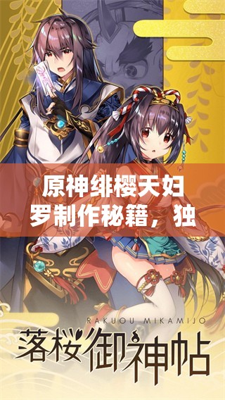 原神绯樱天妇罗制作秘籍，独家食谱大揭秘，你真的会做吗？