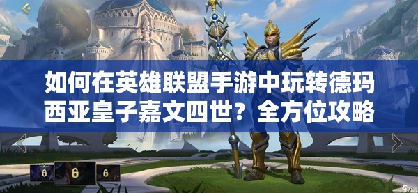 如何在英雄联盟手游中玩转德玛西亚皇子嘉文四世？全方位攻略解析