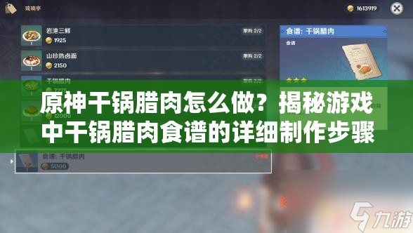 原神干锅腊肉怎么做？揭秘游戏中干锅腊肉食谱的详细制作步骤
