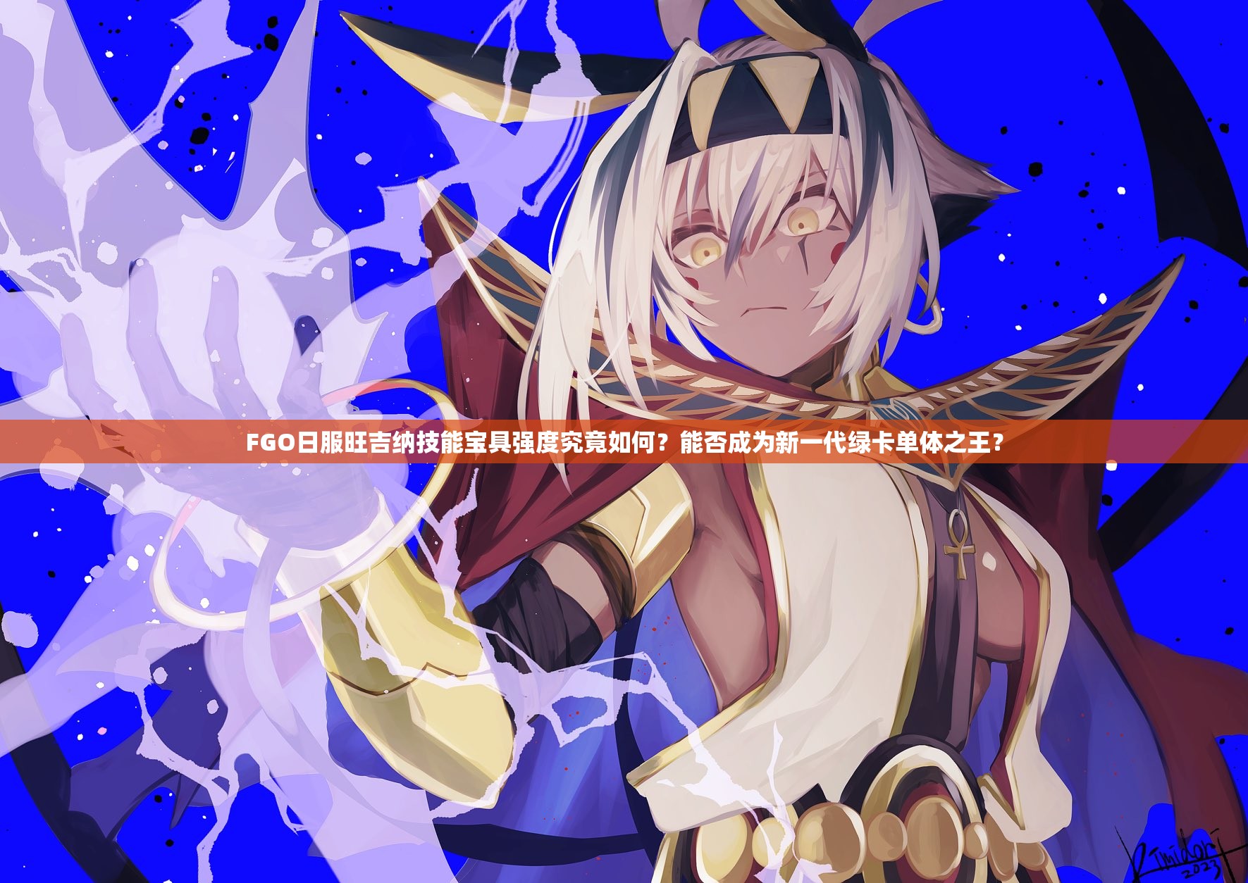 FGO日服旺吉纳技能宝具强度究竟如何？能否成为新一代绿卡单体之王？