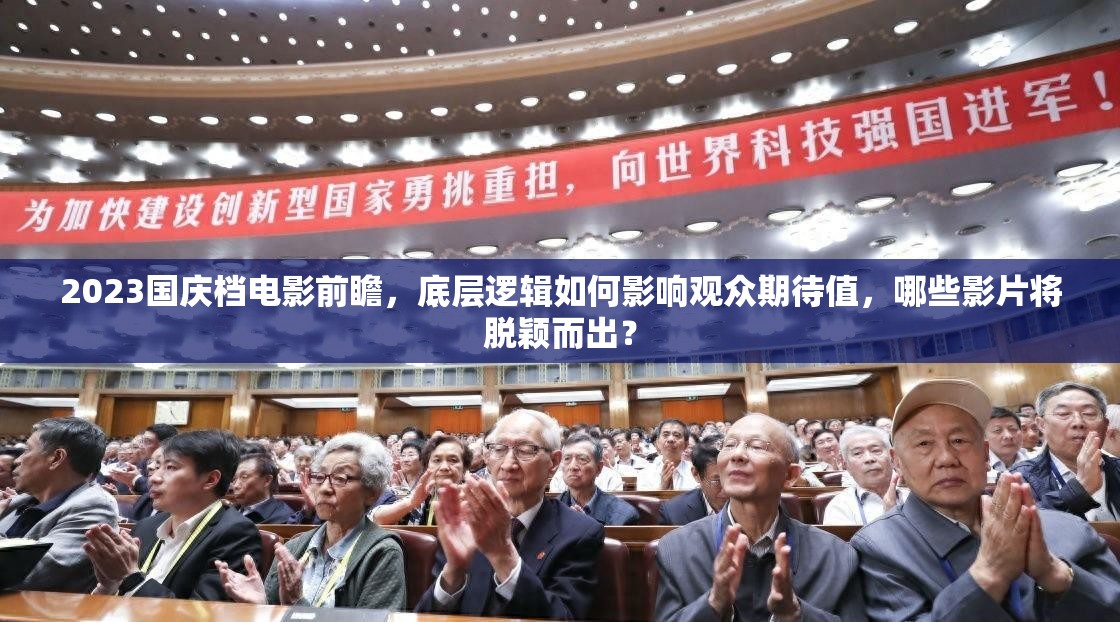 2023国庆档电影前瞻，底层逻辑如何影响观众期待值，哪些影片将脱颖而出？