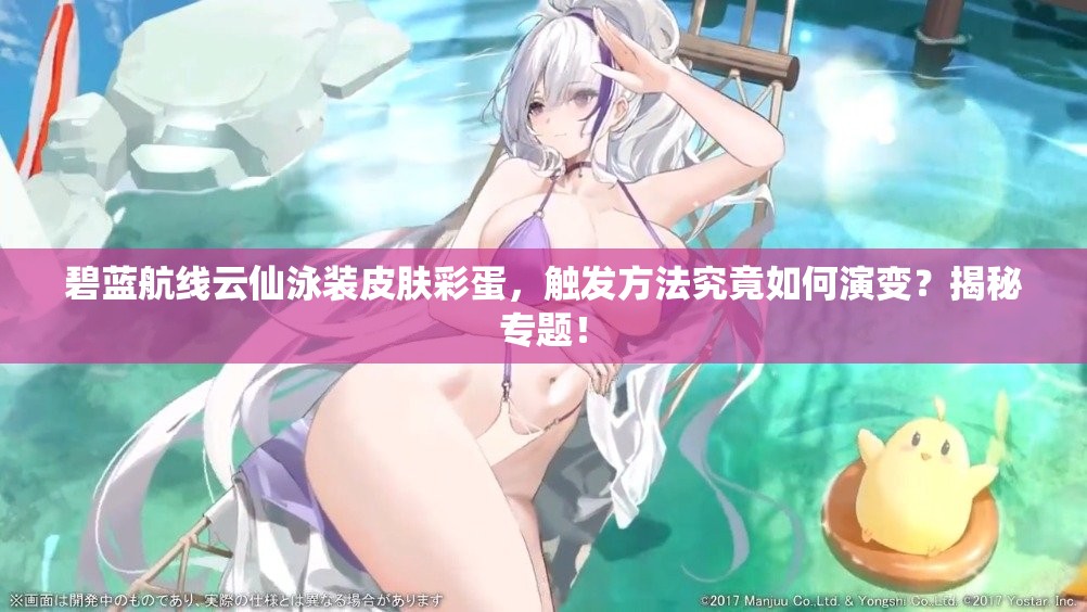 碧蓝航线云仙泳装皮肤彩蛋，触发方法究竟如何演变？揭秘专题！