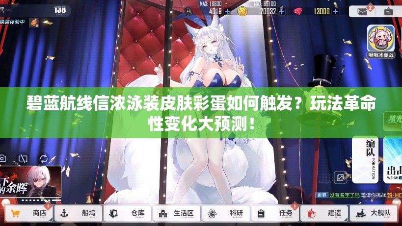 碧蓝航线信浓泳装皮肤彩蛋如何触发？玩法革命性变化大预测！