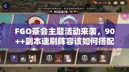 FGO茶会主题活动来袭，90++副本速刷阵容该如何搭配？