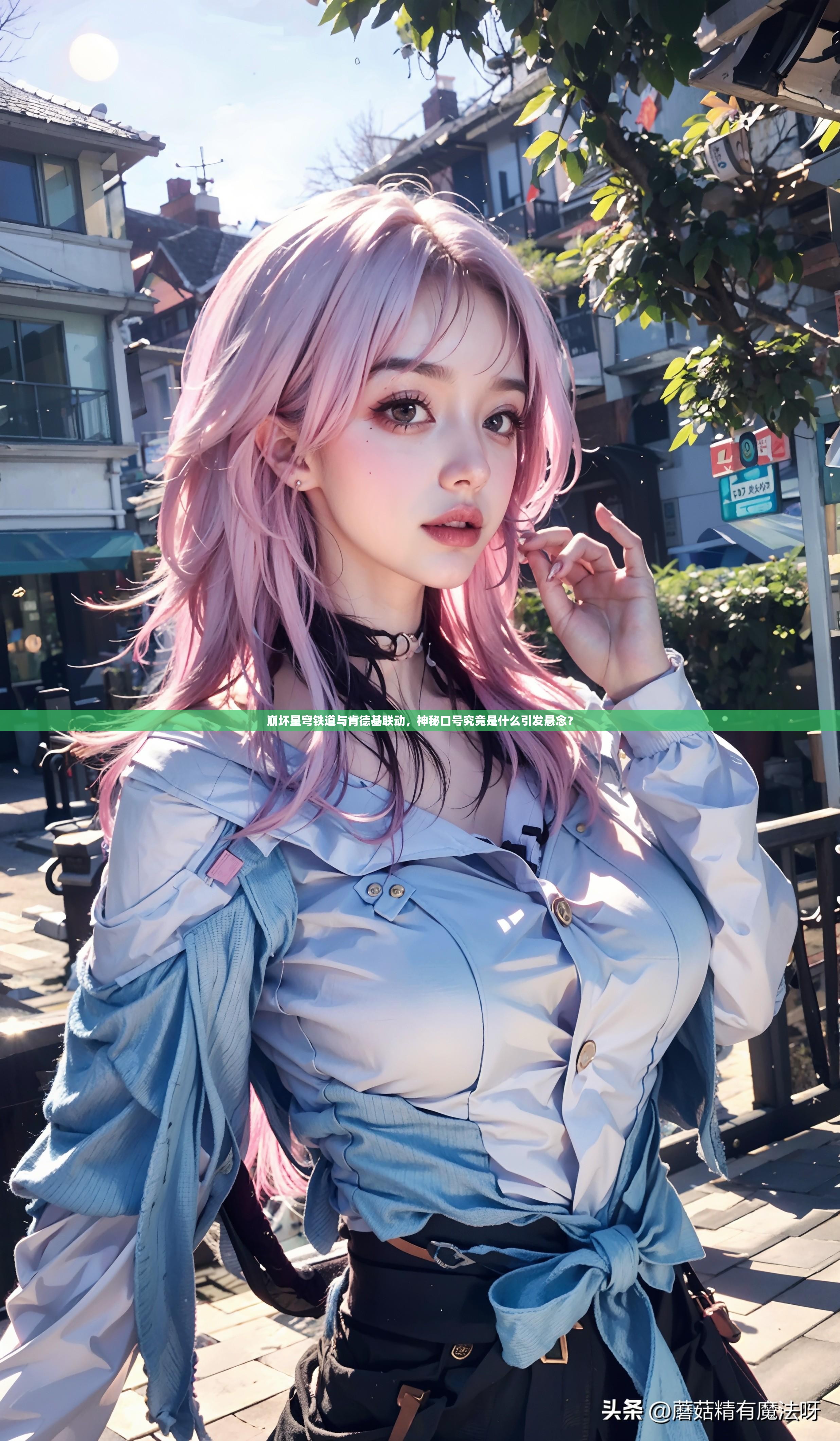 崩坏星穹铁道与肯德基联动，神秘口号究竟是什么引发悬念？