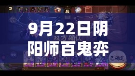 9月22日阴阳师百鬼弈如何制胜？揭秘资源管理高效利用，避免浪费的绝妙攻略！