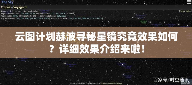 云图计划赫波寻秘星镜究竟效果如何？详细效果介绍来啦！