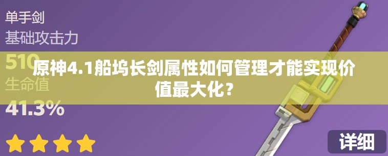 原神4.1船坞长剑属性如何管理才能实现价值最大化？