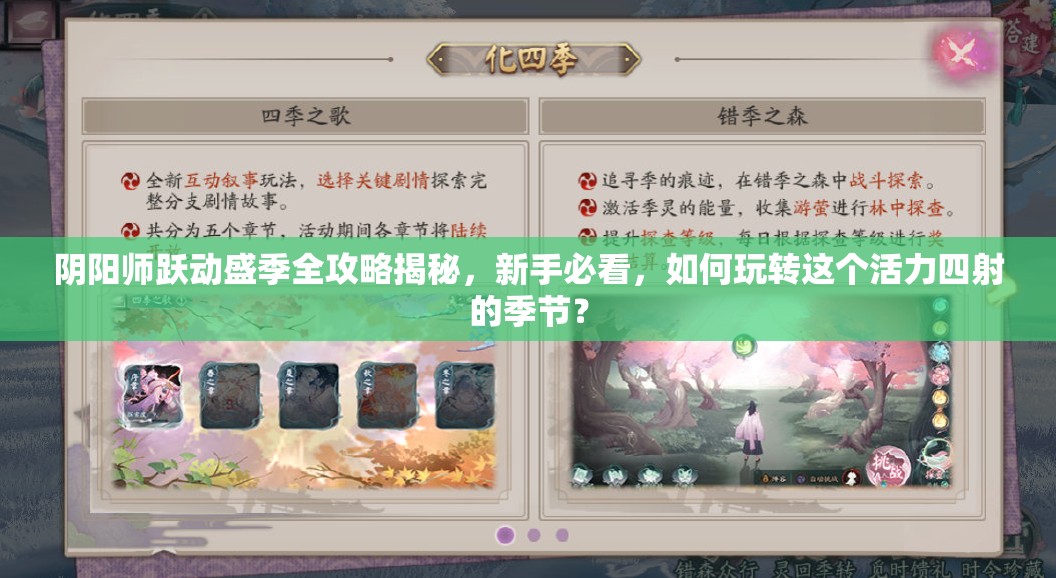 阴阳师跃动盛季全攻略揭秘，新手必看，如何玩转这个活力四射的季节？
