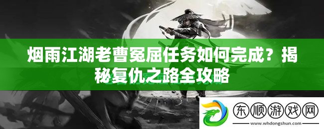 烟雨江湖老曹冤屈任务如何完成？揭秘复仇之路全攻略