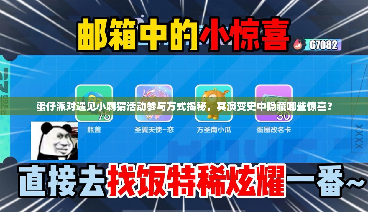 蛋仔派对遇见小刺猬活动参与方式揭秘，其演变史中隐藏哪些惊喜？