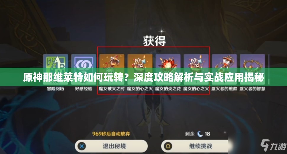 原神那维莱特如何玩转？深度攻略解析与实战应用揭秘