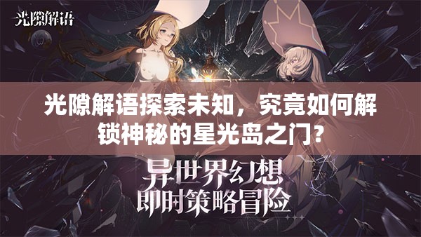 光隙解语探索未知，究竟如何解锁神秘的星光岛之门？