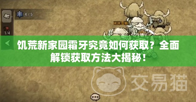 饥荒新家园霜牙究竟如何获取？全面解锁获取方法大揭秘！