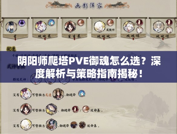 阴阳师爬塔PVE御魂怎么选？深度解析与策略指南揭秘！