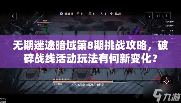 无期迷途暗域第8期挑战攻略，破碎战线活动玩法有何新变化？