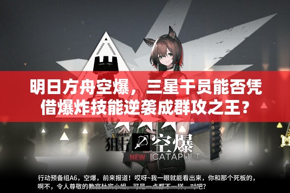 明日方舟空爆，三星干员能否凭借爆炸技能逆袭成群攻之王？