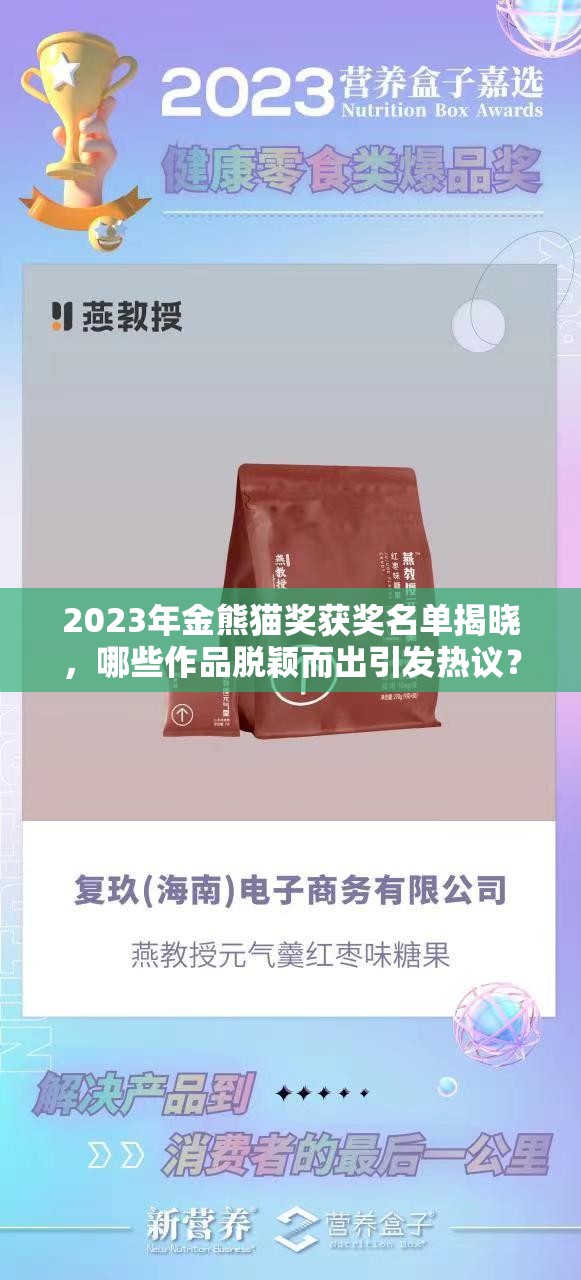 2023年金熊猫奖获奖名单揭晓，哪些作品脱颖而出引发热议？