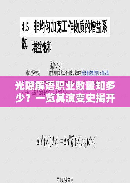 光隙解语职业数量知多少？一览其演变史揭开谜团