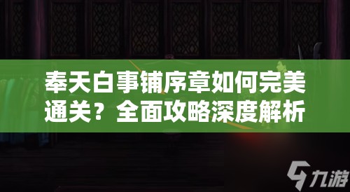 奉天白事铺序章如何完美通关？全面攻略深度解析揭秘！