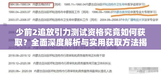 少前2追放引力测试资格究竟如何获取？全面深度解析与实用获取方法揭秘