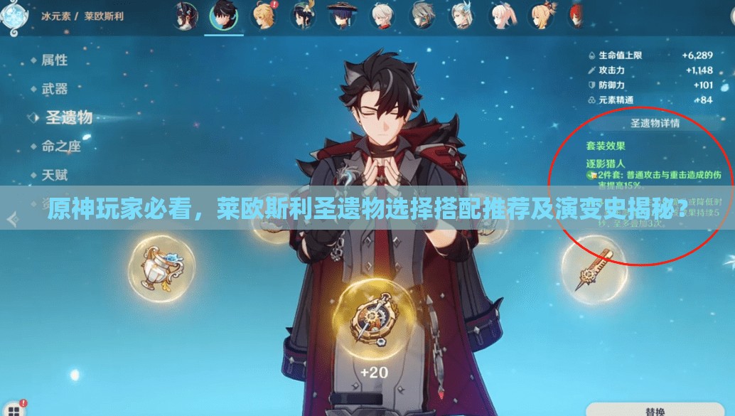 原神玩家必看，莱欧斯利圣遗物选择搭配推荐及演变史揭秘？