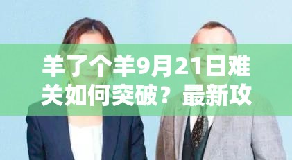 羊了个羊9月21日难关如何突破？最新攻略揭秘能否助你通关？