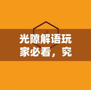 光隙解语玩家必看，究竟哪些角色才是强势守护的最佳选择？