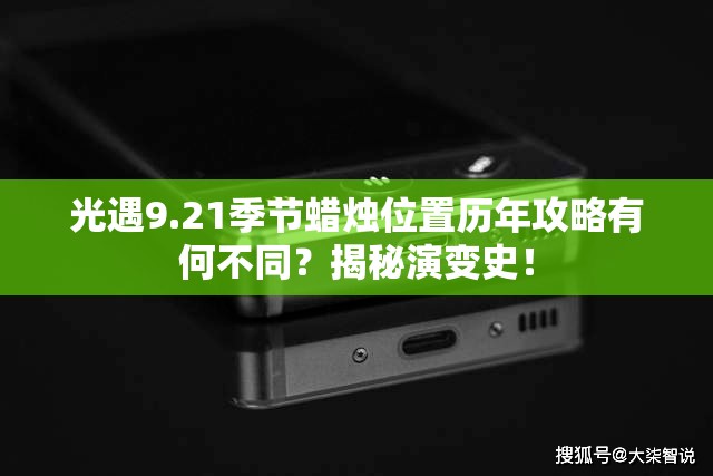 光遇9.21季节蜡烛位置历年攻略有何不同？揭秘演变史！